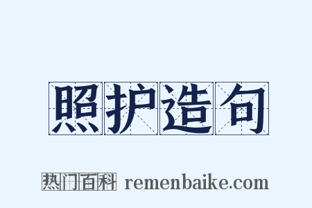 照护造句是什么意思的图片